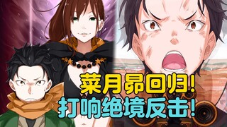 【Re0贤者之塔篇19】记忆恢复！菜月昴 是你的话 一定可以做到的 ——真男人菜月昴王者归来 记忆使人成形