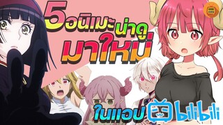 แนะนำ 5 อนิเมะมาใหม่ น่าดูในแอป BILIBILI