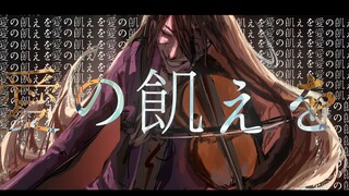 【第五人格/小提琴家】孤独の宗教