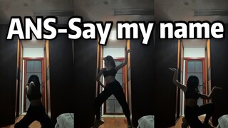 【Sweetie甜甜】超飒！南韩萧亚轩本轩/say my name-ANS舞蹈翻跳/无剪辑无特效/家里电费永远不够系列