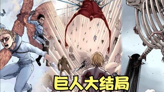 艾伦变成超大型巨人，却被三笠带走