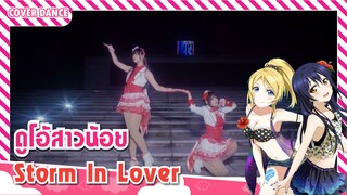 【Cover Dance】แก๊งสาวน้อยเต้นเพลง Storm in Lover