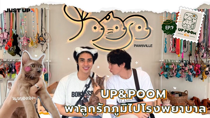UP POOM พัก EP.7 | UP&POOM พาหมูหยองลูกรักภูมิไปสปอย