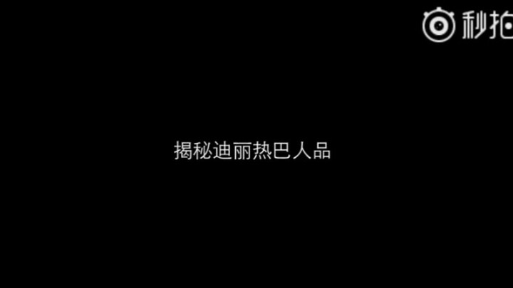 我听说迪丽热巴卖吃货人设，片场踩人脚，删同事文件？