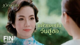 FIN | เราจะเดินไปข้างหน้าด้วยกันโดยมองความสุขของลูกเป็นที่ตั้ง  | ขวัญฤทัย EP.14 | Ch3Thailand