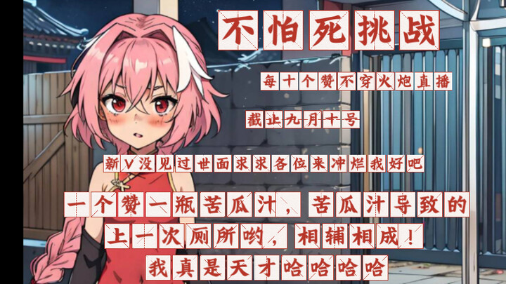 不怕死挑战！助力新V开启多重作死挑战！