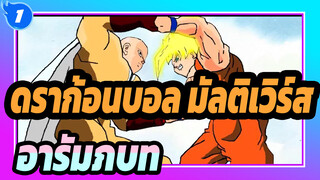 [ดราก้อนบอล] ดราก้อนบอล มัลติเวิร์ส - อารัมภบท_1