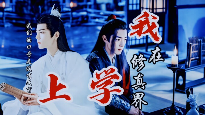 肖战水仙《我在修真界上学》沙雕‖穿越‖影羡，肖春生，顾魏，盛阳，我们的口号是没有文盲！第二十四集