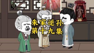 朱家逆孙第十九集