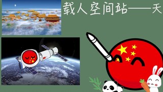 中国球浪漫的航天事业