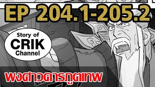 [มังงะ] พงศาวดารภูตเทพ ตอนที่ 204.1-205.2[แนวกลับชาติมาเกิด + พระเอกเก่งแต่เพิ่งจะมาแสดงออก]