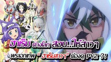 [ข่าวสาร] : เกิดใหม่ ต่างโลก สอน....ให้ ฮาเร็มสาว |สายเซอวิส ฮาเร็ม ไม่ควรพลาด| พระเอกโคตรเทพ !!