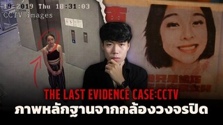 หลักฐานสุดท้ายก่อนที่เธอจะหายตัวไป!!! l The Last Evidence Case ปริศนาภาพจากกล้อง
