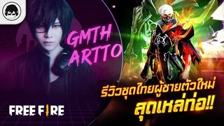 [Free Fire]EP.390 GM Artto รีวิวชุดไทยผู้ชายตัวใหม่ สุดเหล่ท่อ!!