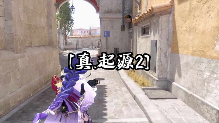 【CSGO整活】“离了个大谱！”给我玩到真起源2了。