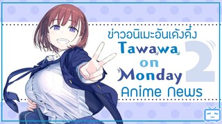 ดูดข่าวอนิเมะ 💋 Getsuyoubi no Tawawa 2 วันจันทร์อันเด้งดึ๋ง (ภาค2) 🍼 จากโดจินสู่อนิเมะเด้งดึ๋ง 🍧