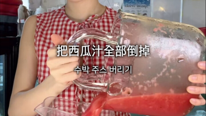 ไม่จริงน่า❓คุณจะเทน้ำแตงโมที่ทำเสร็จแล้วทิ้งหมดเลยเหรอ⁉️ | แบ่งน้ำแตงโมใส่ภาชนะ + แจกให้เพื่อนๆ 🍉 | 