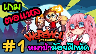 WereWolf (Party Game) 1 มาตอแหลกัน หมาป่าน้อยฝึกล่า และ นักล่าฝึกหา!!