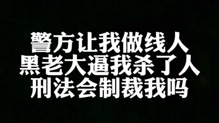 The police invited me to be an informant, and the crime boss forced me to commit murder. Will crimin