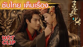 Clip | หลงถิงช่วยคนรักจากอ้อมอกปีศาจร้าย | ตำนานงูขาว ซับไทย