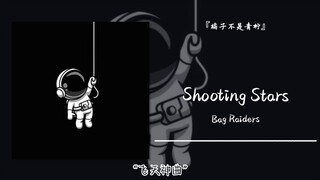 “飞天神曲”||《Shooting Stars》