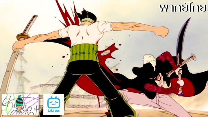ฝึกพากย์ : บาดเเผลกลางหลังคือความอับอายของนักดาบ (One Piece) | Kumasan.Studio