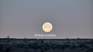 ฟ้าไร้เธอ พากย์ไทย