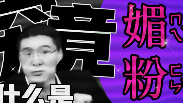 What exactly is "placating the fans"? (Feat. Hua Ci He De)