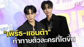 "เพิร์ธ-แซนต้า" กับความท้าทายตัวละครที่โตขึ้นใน “รักครูเท่าโลกเลย” : FEED