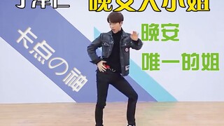 丁泽仁  晚安大小姐