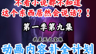 骨王动画里消失的东西【OVERLORD/动画内容补全计划】第一季第九集