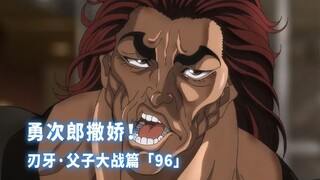 刃牙父子大战篇-撒娇勇次郎！父子之战正式开启！