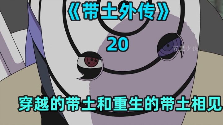 穿越的带土和重生的带土相见
