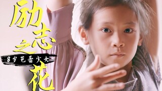 猪肉店起舞的8岁芭蕾女孩，大山深处的励志之花！安利纪录片《小小少年》