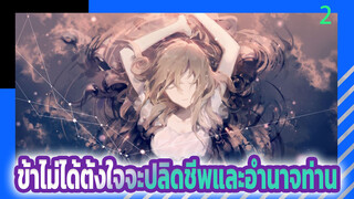 ข้าไม่ได้ตั้งใจจะปลิดชีพและอำนาจท่าน เพราะการมีชีวิตอยู่คือทางเลือกของทุกสิ่ง | AMV ภาษาภูติมังกร_2