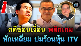 คดีซ่อนเงื่อน พลิกเกมหักเหลี่ยม สรุปละเอียดยิบปมร้อน หุ้น ITV | การเมืองไทย |
