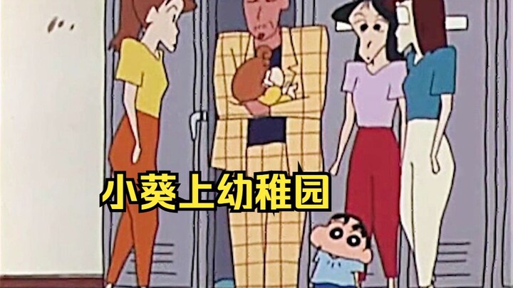小葵上幼稚园的一天，园长预感大事不妙