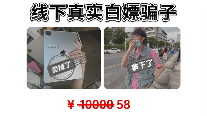 中专生盗用他人身份，靠仅退款诈骗数万元！