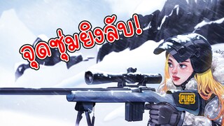 จุดซุ่มยิงลับ! ในแมพ Sanhok! - PUBG MOBILE