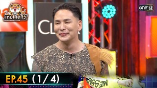 เกมเสือหิว | Ep.45 (1/4) | 16 มิ.ย. 67 | one 31