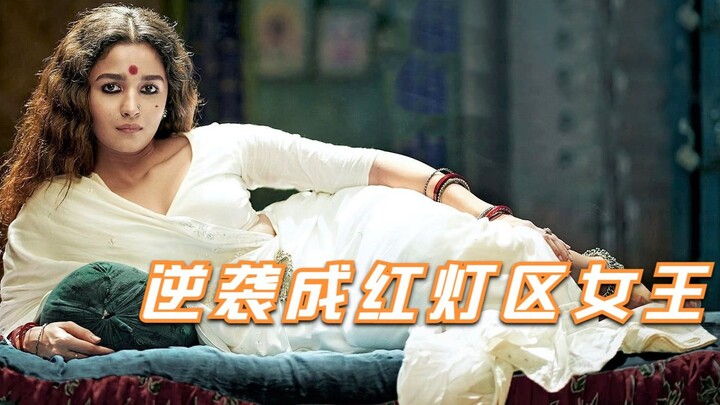 女孩被男友85块卖进红灯区，却一路逆袭成为黑手党女王