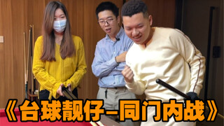 张镇辉台球教学【台球靓仔 - 同门内战】梦幻联动