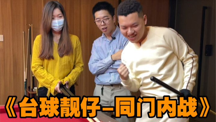 Dạy bi-a Trương Trấn Huy 【Chàng trai đẹp chơi bi-a - Nội chiến đồng môn】Hợp tác kỳ diệu