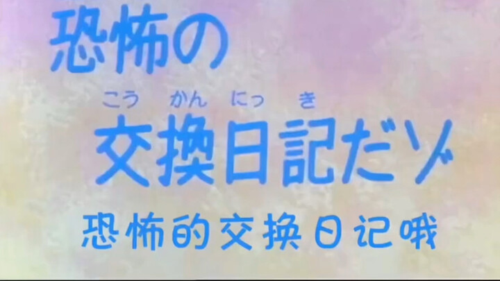 ตอนสะสมสุดพิเศษ! ไดอารี่แลกเปลี่ยนสุดหลอน! ฉันเดาว่าคุณยังไม่เคยดูตอนนี้แน่!