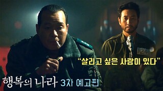 "살리고 싶은 사람이 있다" [행복의 나라 Land of Happiness] 3차 예고편 공개 | 조정석, 故이선균, 유재명 #조정석 #유재명 #이선균 #leesunkyun