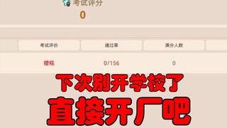 【尼奈】白兰马楼学院全校无一人合格，当场宣布倒闭