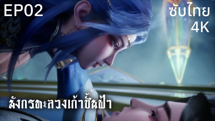 ซับไทย • มังกรทะลวงเก้าชั้นฟ้า : 龙破九天 : Dragon's Triumph in the Celestial Realm • EP02 4K