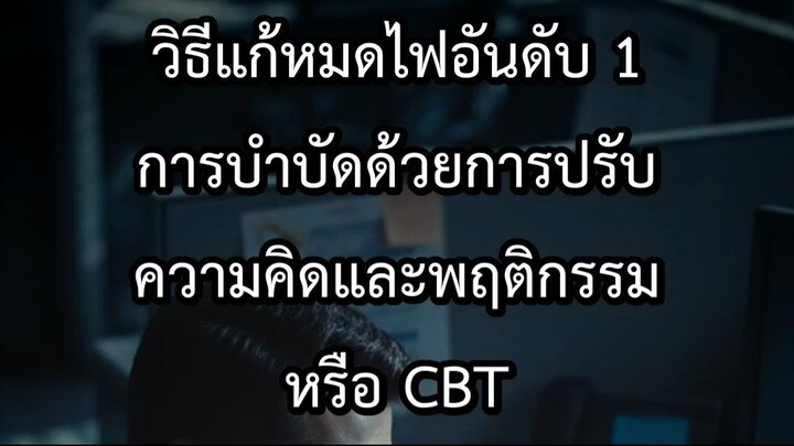 วิธีแก้หมดไฟอันดับ 1 การบำบัดด้วยการปรับความคิดและพฤติกรรม หรือ CBT