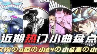 “这把JO端局” 近期超火 暴力の𝑻𝒊𝒌𝑻𝒐𝒌小曲 盘点&推荐 “至高の小曲 c4の小曲 灾厄の小曲 湿又软の小曲”