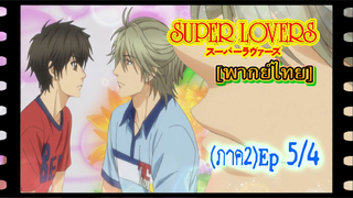 #yaoi#Super Lovers S2 -Ep5/4